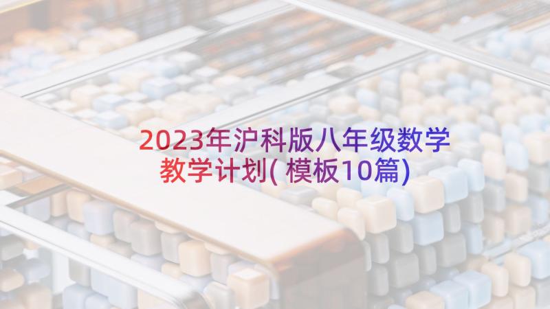 2023年沪科版八年级数学教学计划(模板10篇)