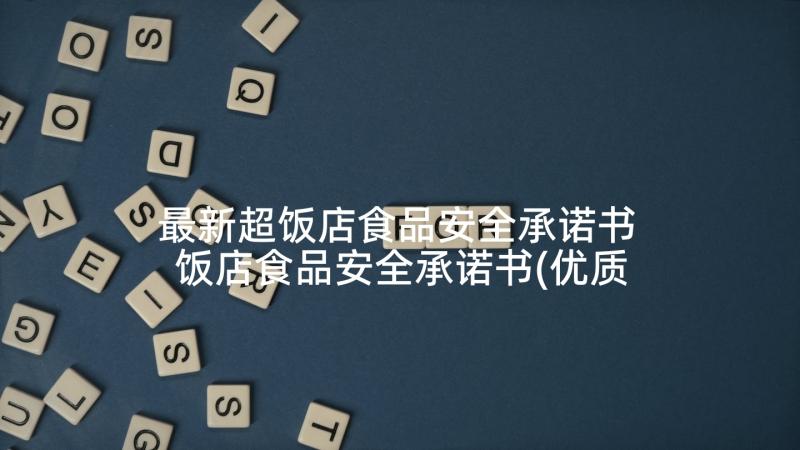 最新超饭店食品安全承诺书 饭店食品安全承诺书(优质5篇)