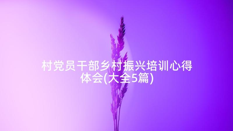 村党员干部乡村振兴培训心得体会(大全5篇)