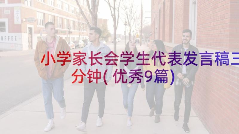 小学家长会学生代表发言稿三分钟(优秀9篇)