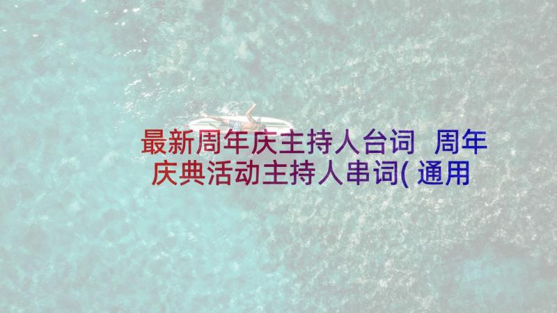 最新周年庆主持人台词 周年庆典活动主持人串词(通用5篇)