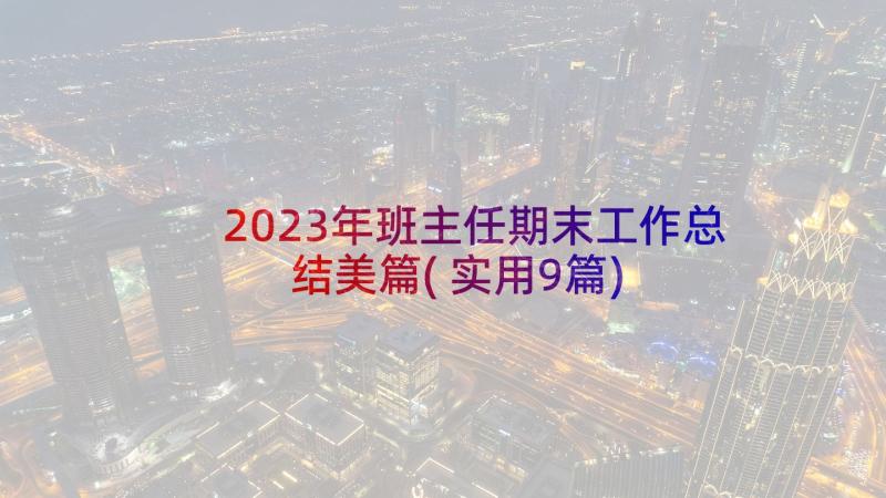 2023年班主任期末工作总结美篇(实用9篇)