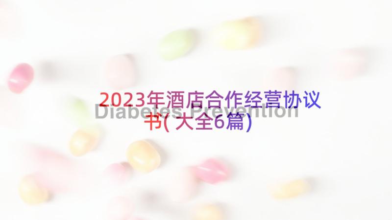 2023年酒店合作经营协议书(大全6篇)