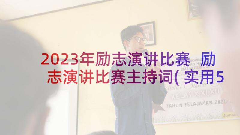 2023年励志演讲比赛 励志演讲比赛主持词(实用5篇)