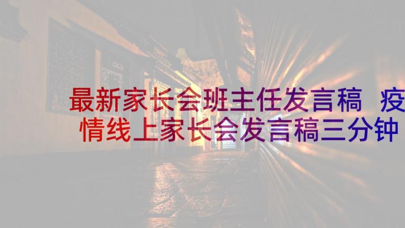 最新家长会班主任发言稿 疫情线上家长会发言稿三分钟(优质8篇)