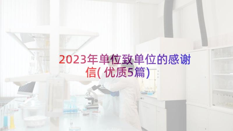 2023年单位致单位的感谢信(优质5篇)