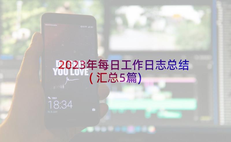 2023年每日工作日志总结(汇总5篇)