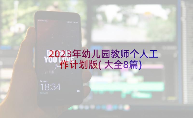 2023年幼儿园教师个人工作计划版(大全8篇)