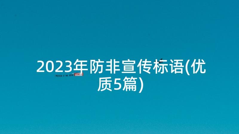 2023年防非宣传标语(优质5篇)