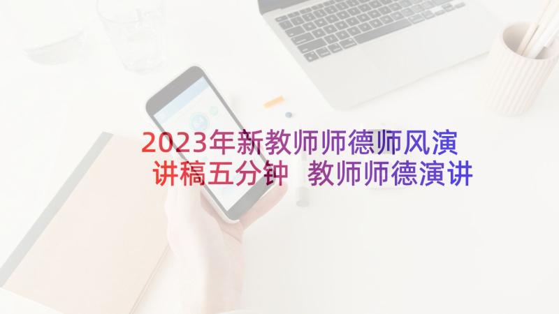 2023年新教师师德师风演讲稿五分钟 教师师德演讲稿(优秀9篇)