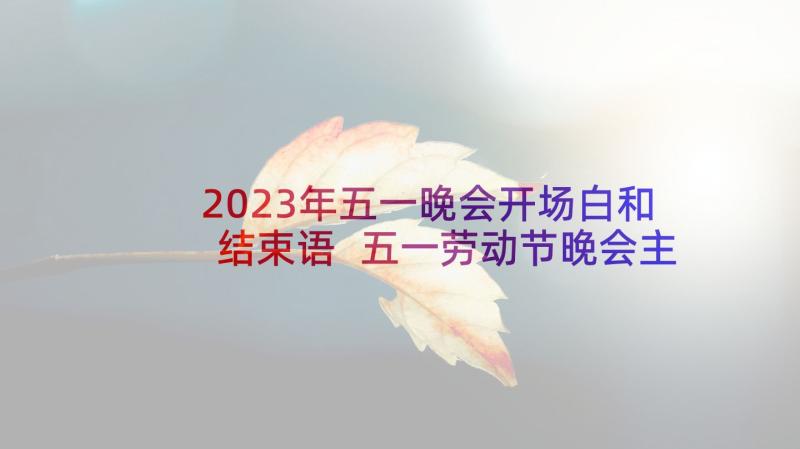 2023年五一晚会开场白和结束语 五一劳动节晚会主持人开场白(优质5篇)