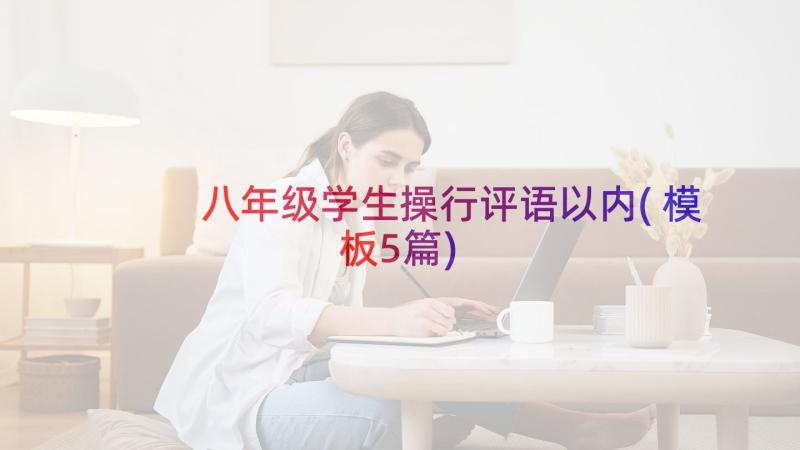 八年级学生操行评语以内(模板5篇)