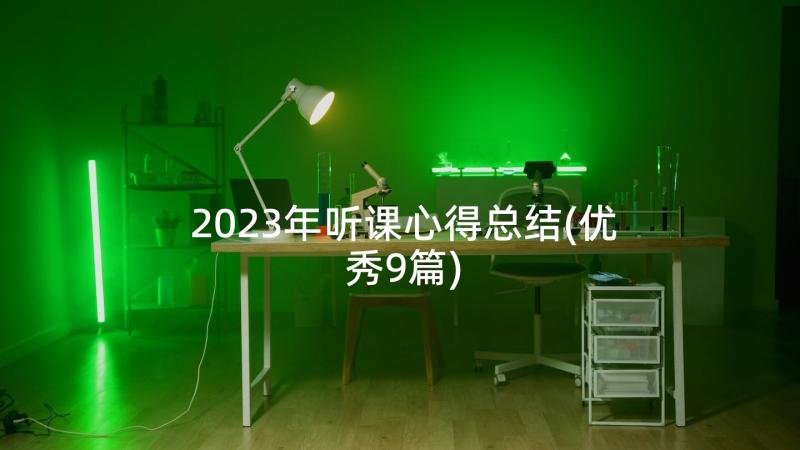 2023年听课心得总结(优秀9篇)