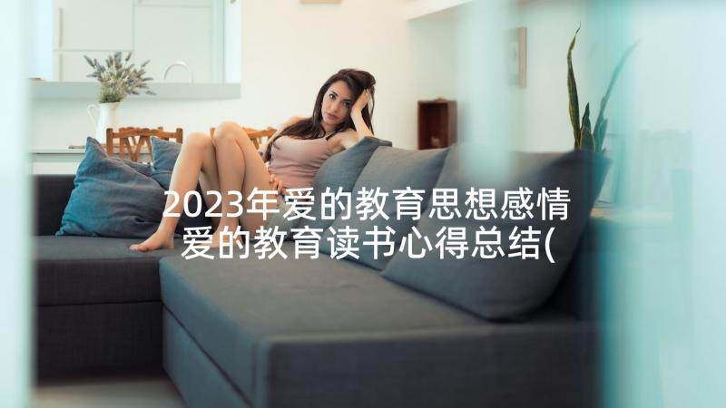 2023年爱的教育思想感情 爱的教育读书心得总结(模板5篇)