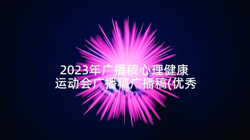 2023年广播稿心理健康 运动会广播稿广播稿(优秀6篇)