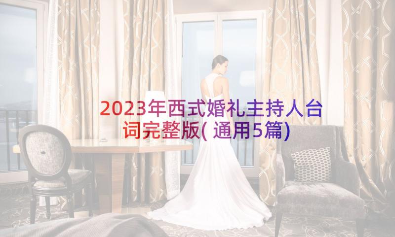 2023年西式婚礼主持人台词完整版(通用5篇)