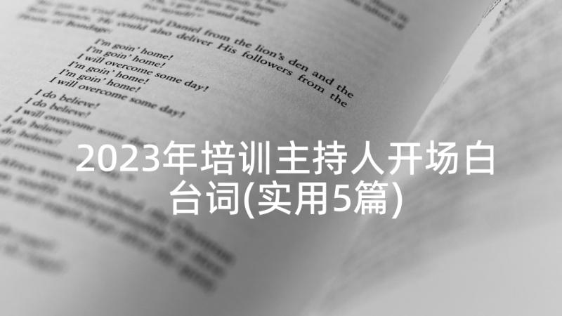 2023年培训主持人开场白台词(实用5篇)