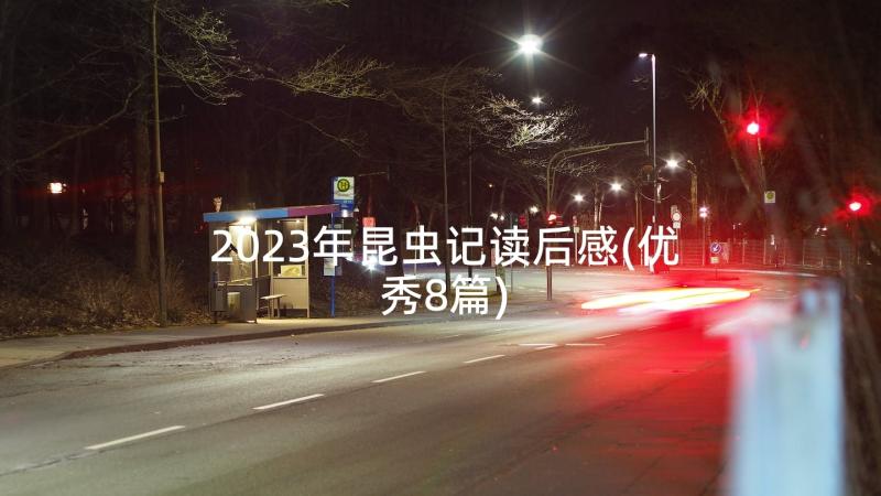 2023年昆虫记读后感(优秀8篇)