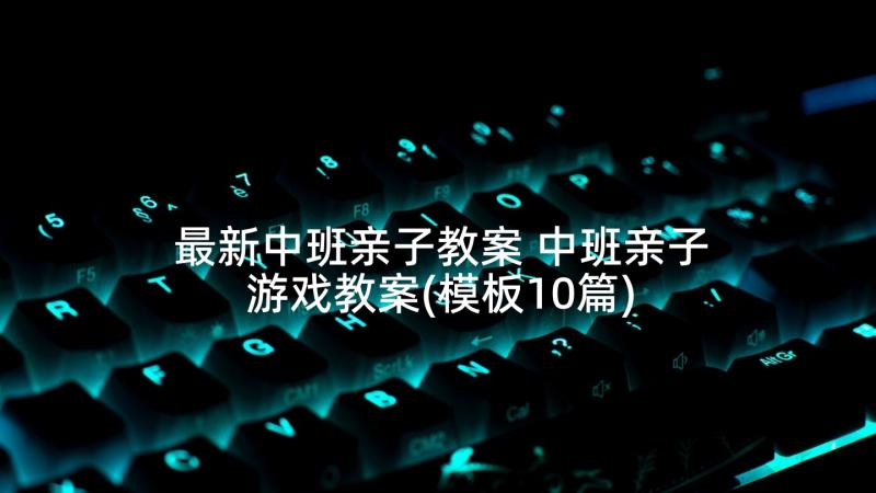 最新中班亲子教案 中班亲子游戏教案(模板10篇)