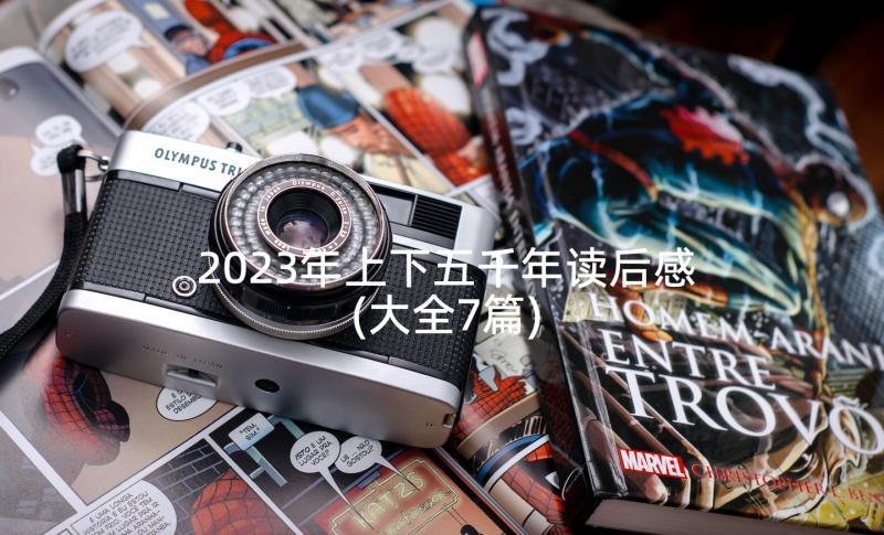 2023年上下五千年读后感(大全7篇)