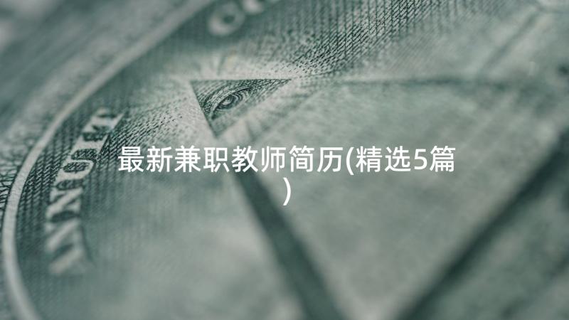 最新兼职教师简历(精选5篇)