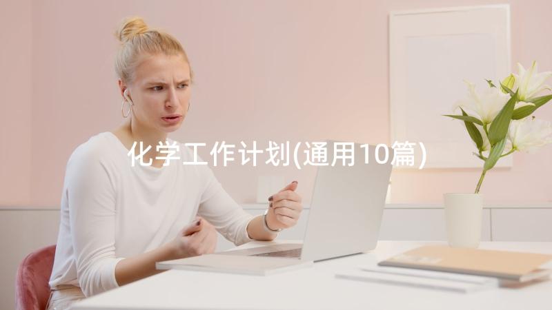 化学工作计划(通用10篇)