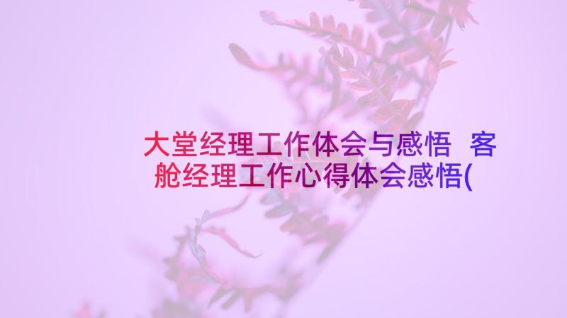 大堂经理工作体会与感悟 客舱经理工作心得体会感悟(优秀5篇)