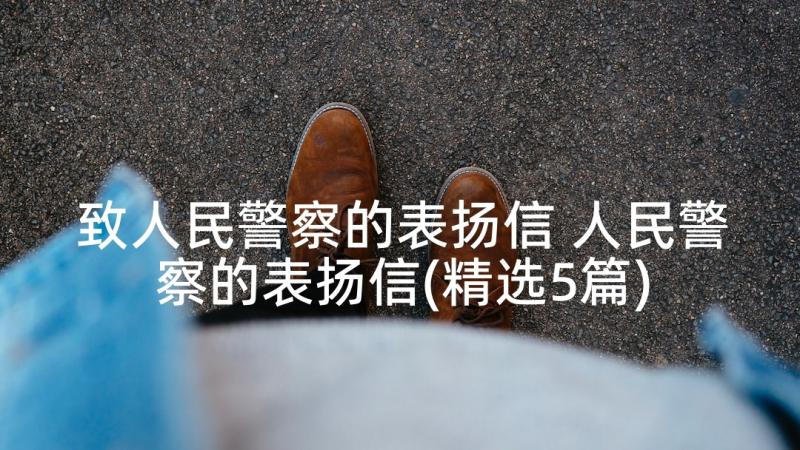 致人民警察的表扬信 人民警察的表扬信(精选5篇)