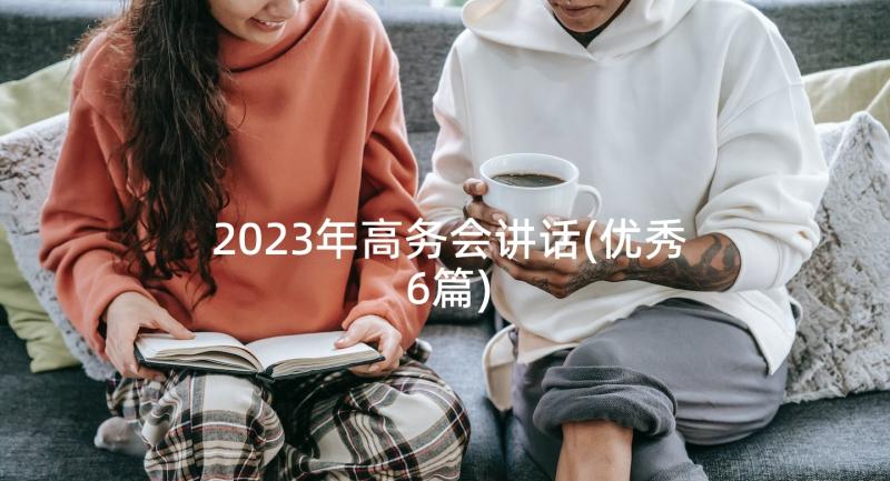 2023年高务会讲话(优秀6篇)