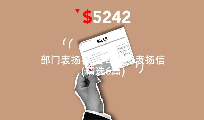 部门表扬稿 公司部门表扬信(精选6篇)