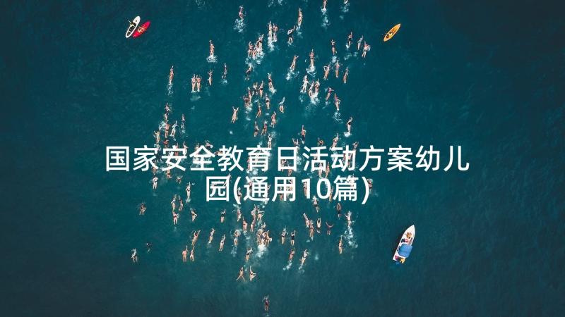 国家安全教育日活动方案幼儿园(通用10篇)