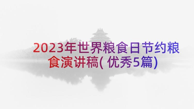 2023年世界粮食日节约粮食演讲稿(优秀5篇)