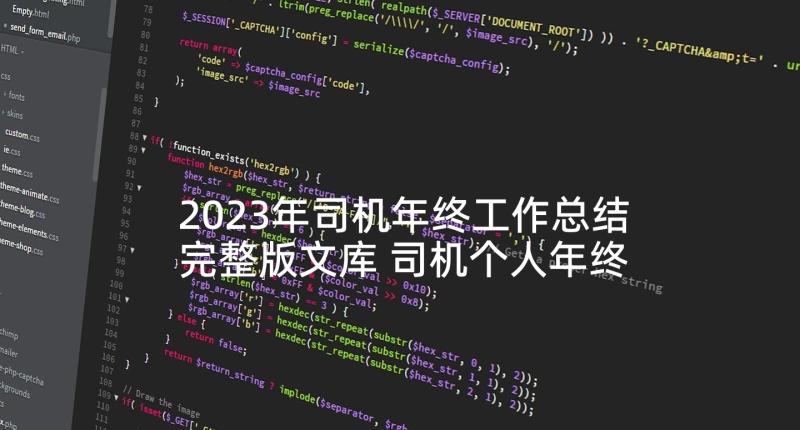 2023年司机年终工作总结完整版文库 司机个人年终工作总结(精选7篇)