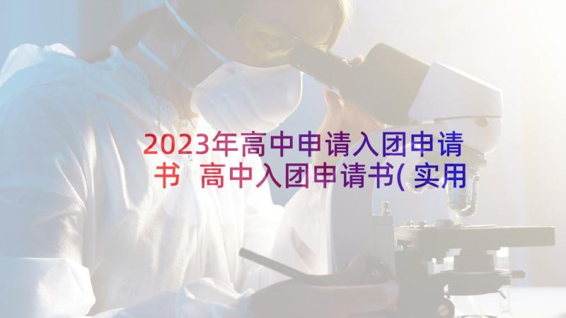 2023年高中申请入团申请书 高中入团申请书(实用9篇)