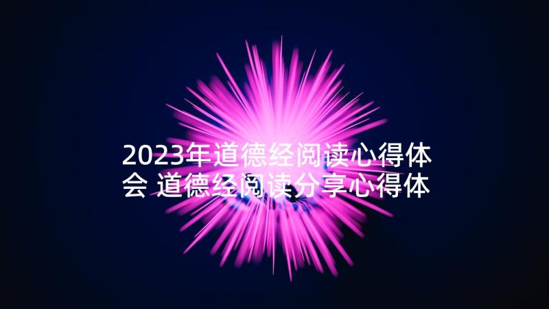 2023年道德经阅读心得体会 道德经阅读分享心得体会(通用5篇)