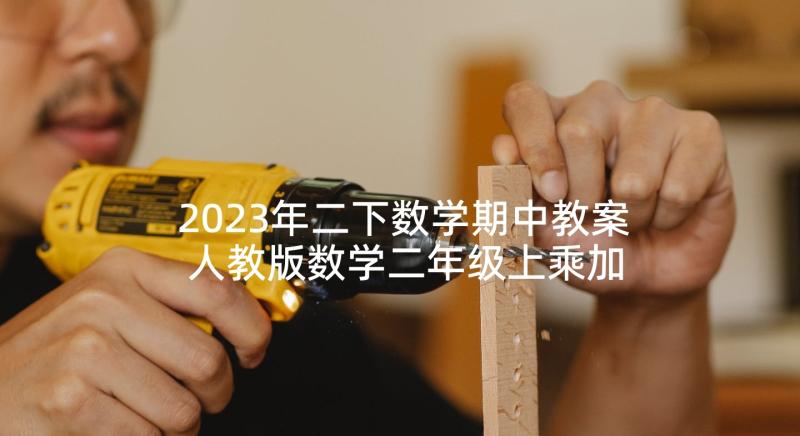 2023年二下数学期中教案 人教版数学二年级上乘加乘减教学反思(汇总5篇)