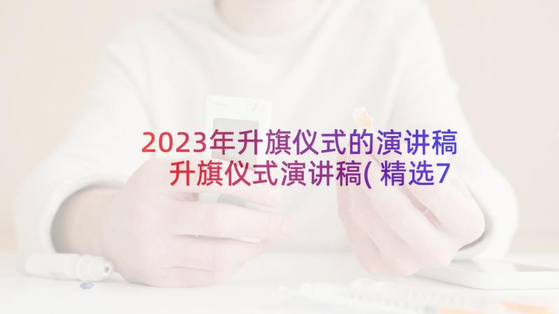 2023年升旗仪式的演讲稿 升旗仪式演讲稿(精选7篇)