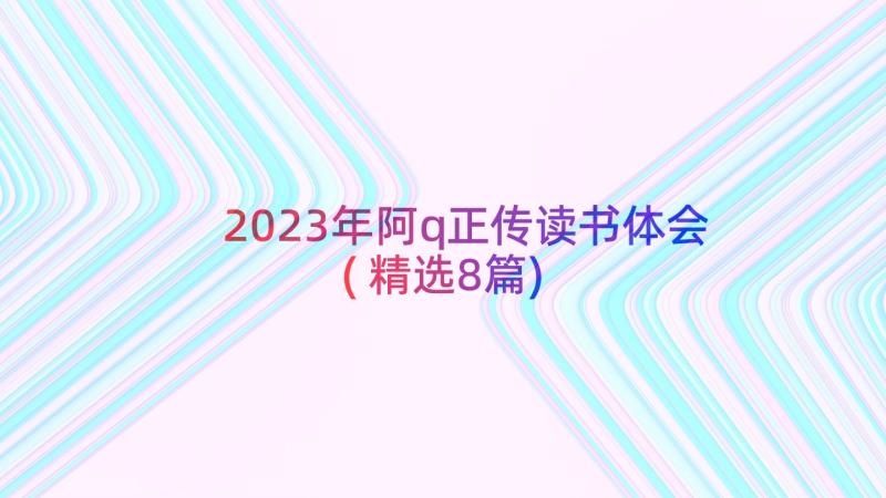 2023年阿q正传读书体会(精选8篇)