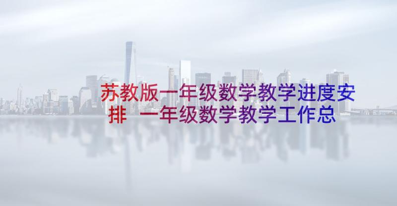 苏教版一年级数学教学进度安排 一年级数学教学工作总结(优秀9篇)