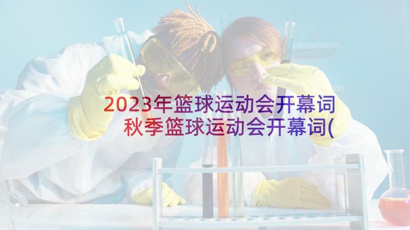 2023年篮球运动会开幕词 秋季篮球运动会开幕词(实用5篇)