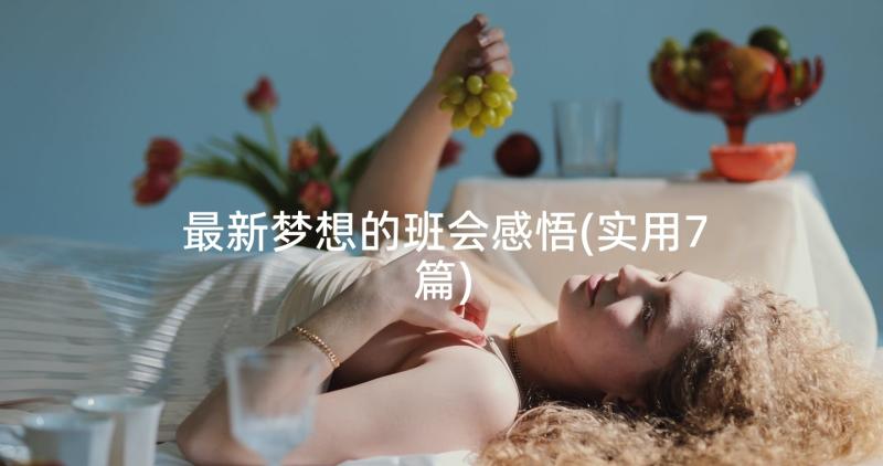 最新梦想的班会感悟(实用7篇)