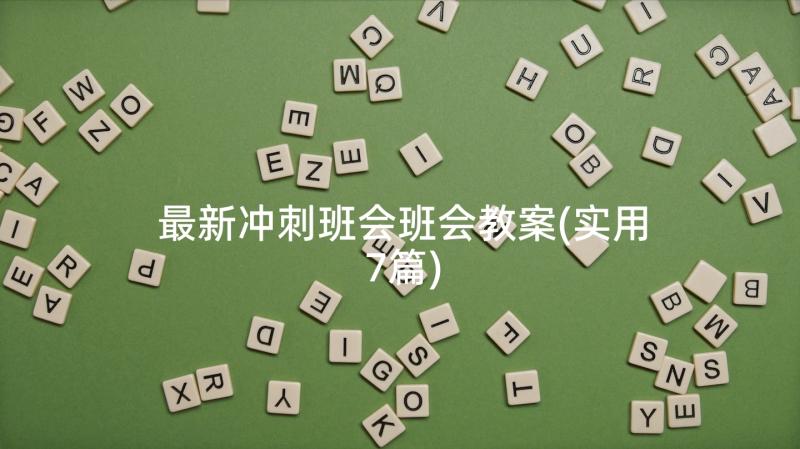 最新冲刺班会班会教案(实用7篇)