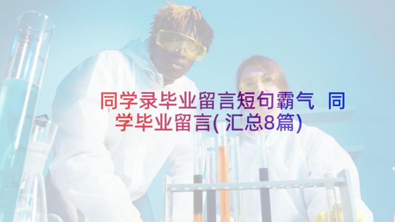 同学录毕业留言短句霸气 同学毕业留言(汇总8篇)