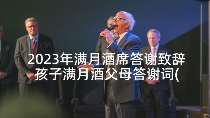 2023年满月酒席答谢致辞 孩子满月酒父母答谢词(精选5篇)