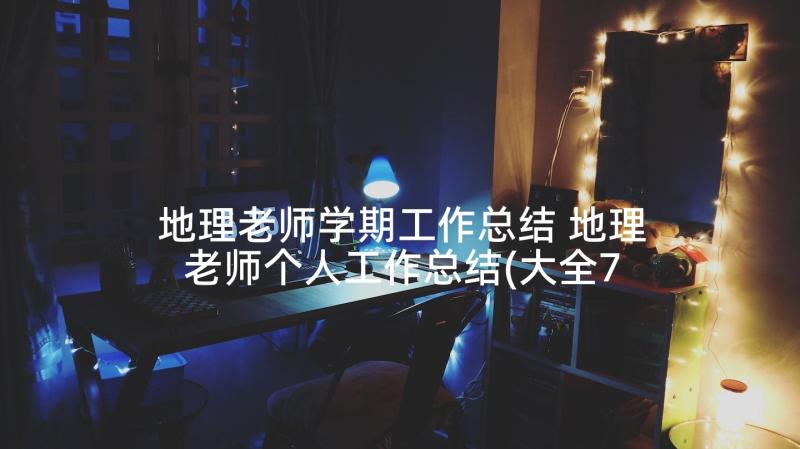 地理老师学期工作总结 地理老师个人工作总结(大全7篇)