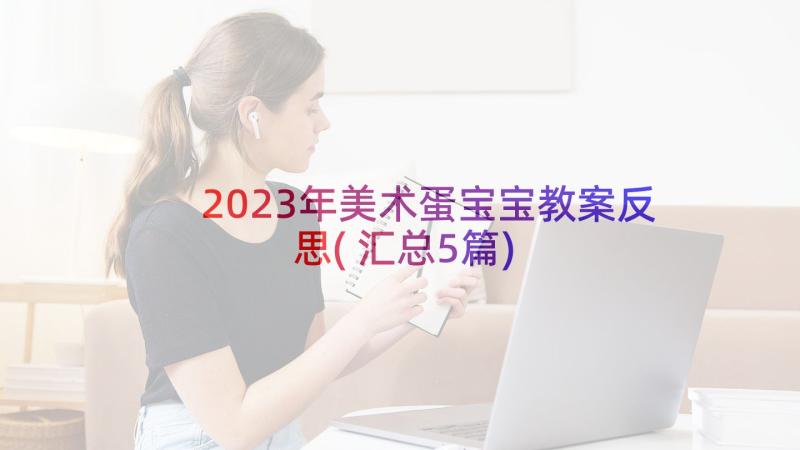 2023年美术蛋宝宝教案反思(汇总5篇)