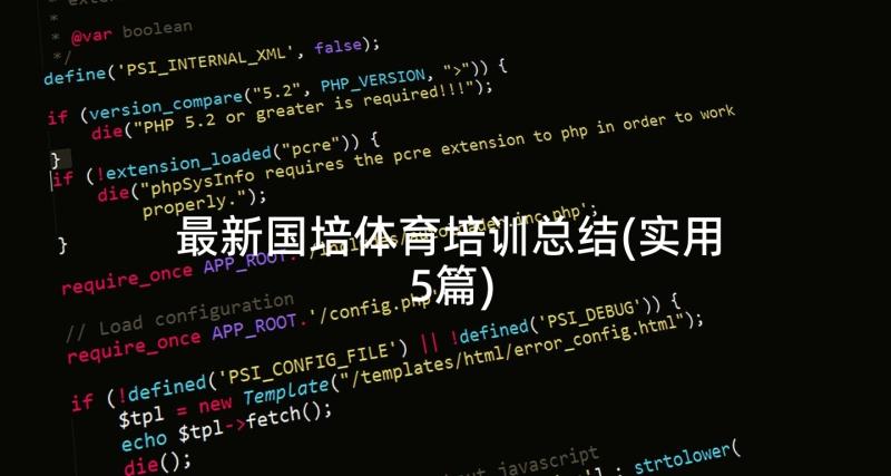 最新国培体育培训总结(实用5篇)