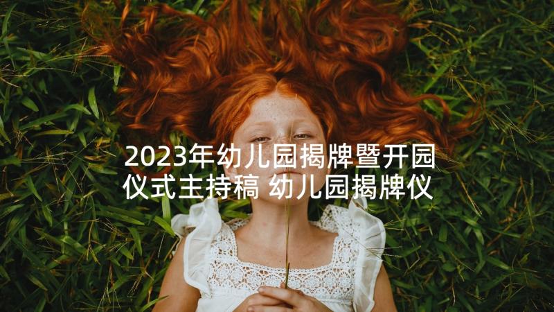2023年幼儿园揭牌暨开园仪式主持稿 幼儿园揭牌仪式主持稿系列(优秀5篇)