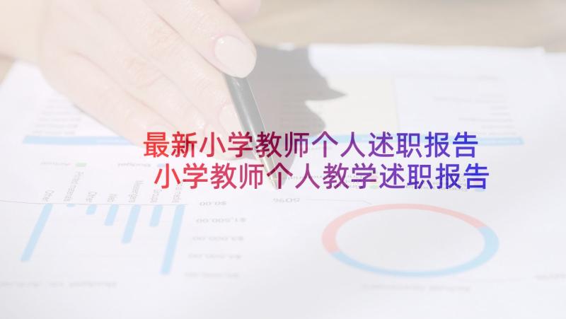 最新小学教师个人述职报告 小学教师个人教学述职报告(汇总10篇)