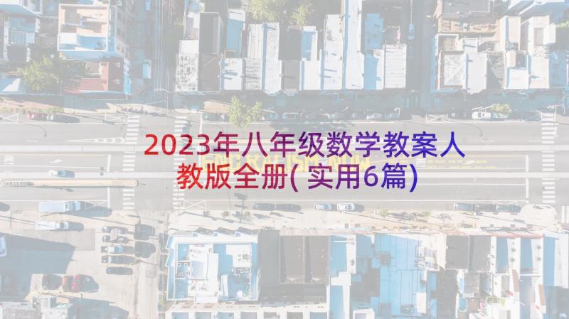 2023年八年级数学教案人教版全册(实用6篇)